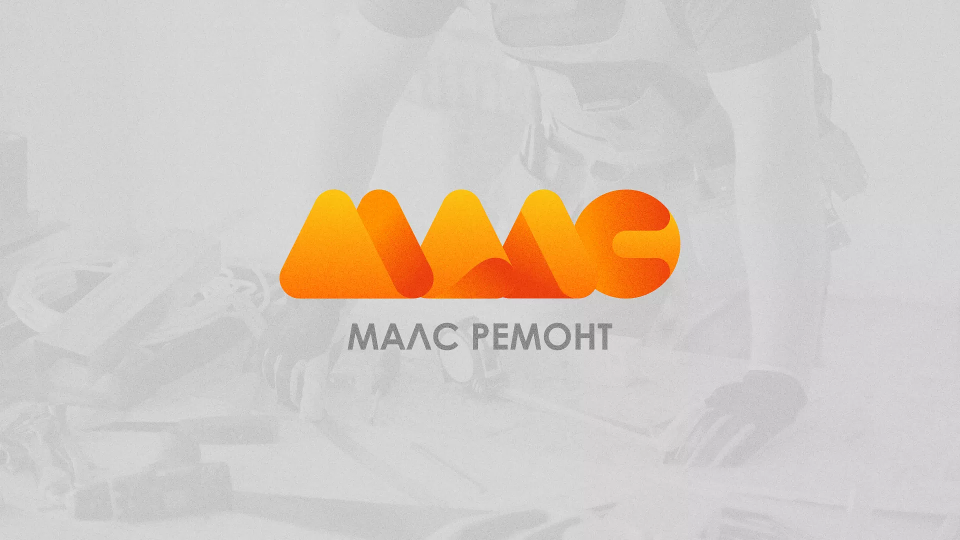 Создание логотипа для компании «МАЛС РЕМОНТ» в Шахтах